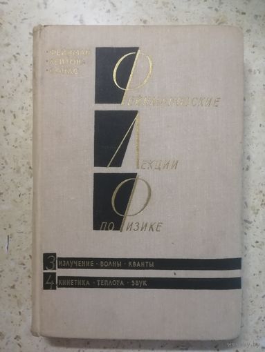 Фейнмановские лекции по физике, том 3,4, Излучение, Волны, Кванты, Кинетика, Теплота, Звук