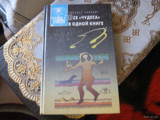 Гельмут Хефлинг "Все чудеса в одной книге"