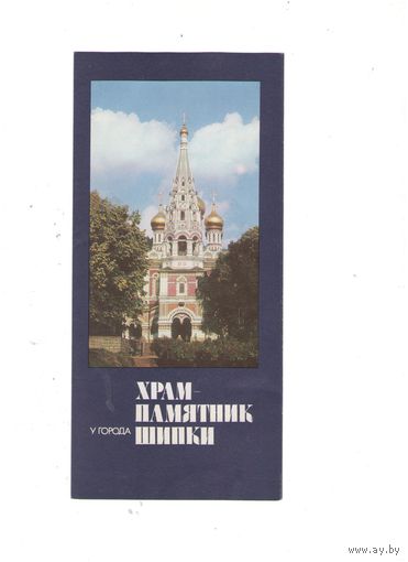 Буклет "Храм-памятник Шипки"