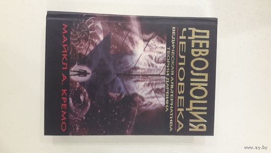 Деволюция человека. Ведическая альтернатива теории Дарвина