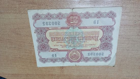 Облигация на 25 рублей 1956 года 16