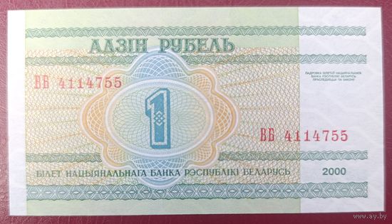 1 рубль 2000 года, серия ВБ - UNC