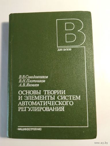 Основы теории и элементы систем автоматического регулирования