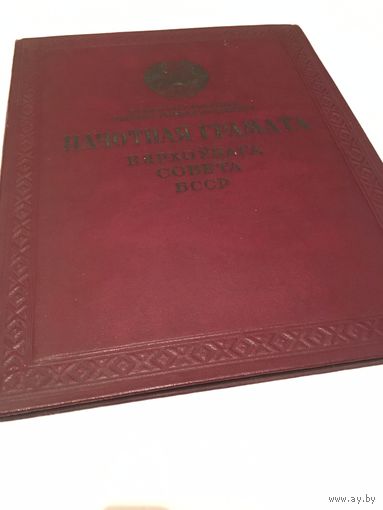Грамота 1949 г.