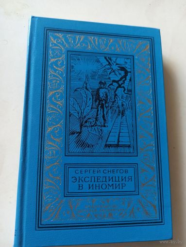 Снегов С. Экспедиция в иномир (Библиотека приключений и научной фантастики )