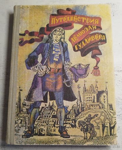 Путешествия Гулливера. 1981