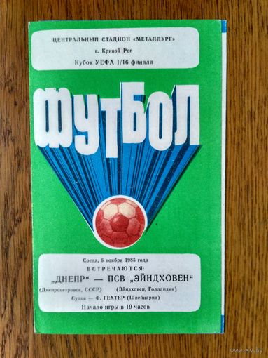 Днепр (Днепропетровск)-Эйндховен (Голландия)-1985