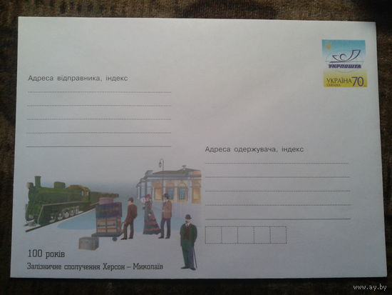 Украина 2007 хмк жел.- дор. сообщение Херсон-Николаев