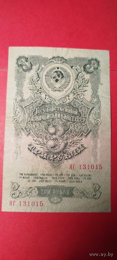 3 рубля 1947. СССР. С рубля. (26) Качественные.