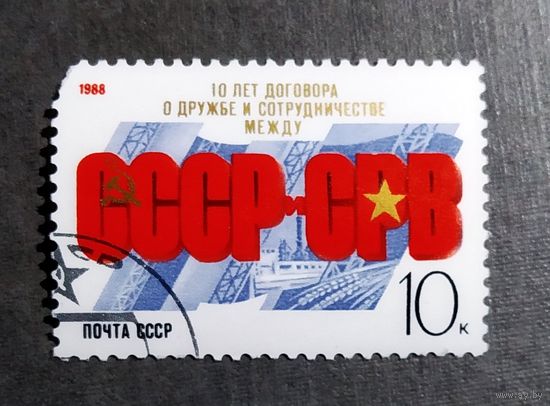 Марка СССР 1988 год 10 лет Договора