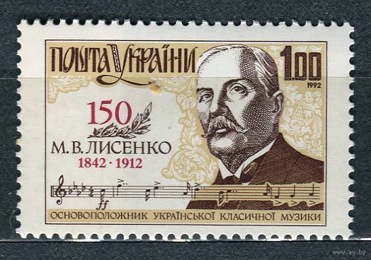 Композитор Лысенко. Украина. 1992. Полная серия 1 марка. Чистая