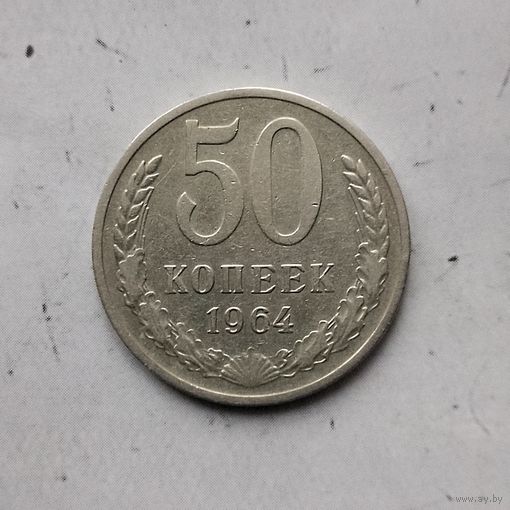 50 копеек 1964 года СССР.
