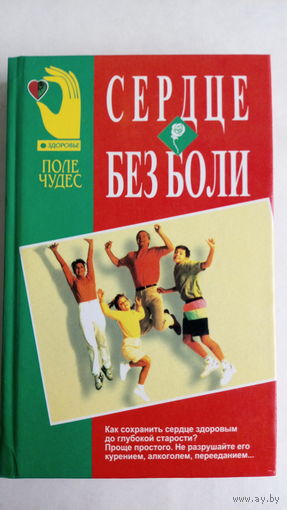 Сердце без боли.