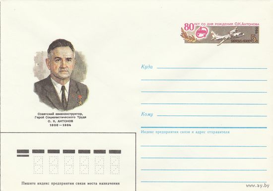 СССР 1986 МХК с ОМ 80 лет со дня рождения О.К. Антонова (к3)