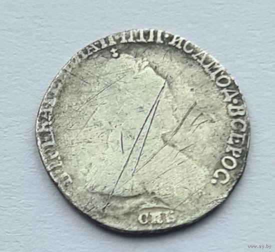 Гривенник 1784 год
