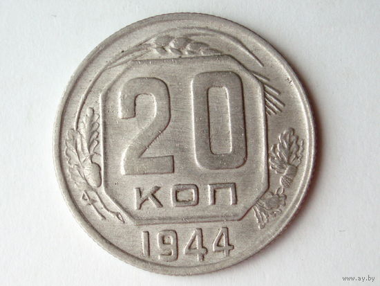 20 копеек 1944 aUNC