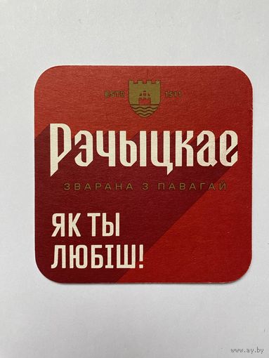 Подставка под пиво "Речицкое /Рэчыцкае/" No 6