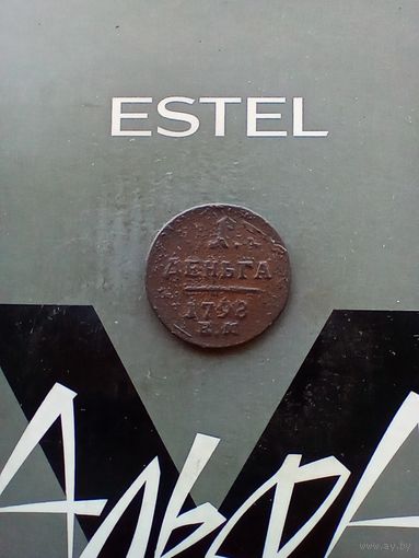 Деньга 1798 года
