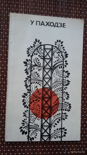 У паходзе: зборнік вершаў Р. Родчанкі, П. Сушко, Я. Тулупава, М. Сабалеўскага