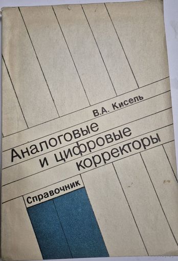 Кисель В.А. Аналоговые и цифровые корректоры. Справочник М. Радио и связь 1986г. 184 с