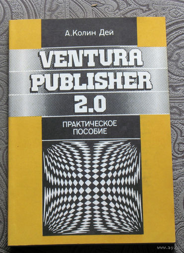История компьютерных программ:  А.Колин Дей Ventura Publisher 2.0 Практическое пособие.