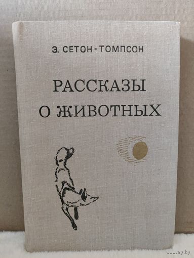 Эрнест Сетон-Томпсон. Рассказы о животных. 1980г.