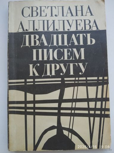 Двадцать писем к другу / Светлана Аллилуева.