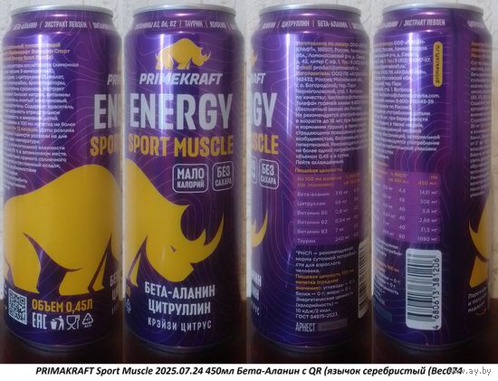 Банка от энергетика PRIMAKRAFT Sport Muscle 2025.07.24 450мл Бета-Аланин с QR (язычок серебристый (Bec074 1лот=1шт
