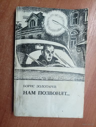 Борис Золотарев "Нам позвонят..."