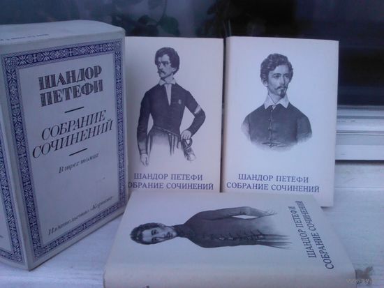 Шандор Петефи. Собрание сочинений в 3 томах