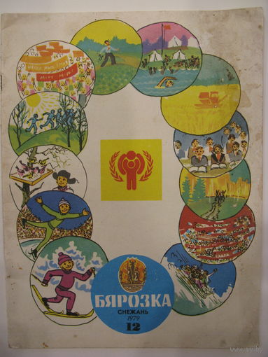 Журнал "Бярозка", 12/1979.
