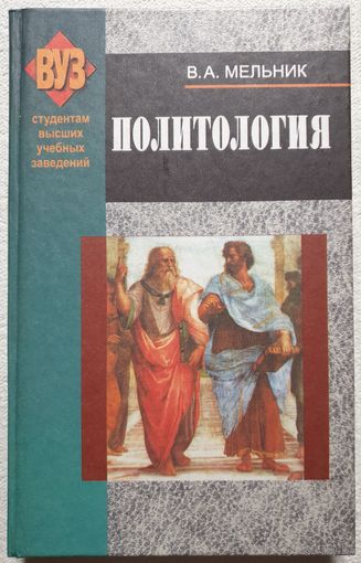 Политология | Мельник | ВУЗ | Студентам высших учебных заведений