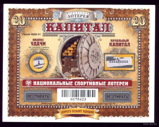 Лотерейный билет Капитал