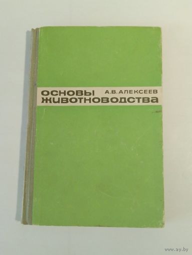 Основы животноводства 1966г