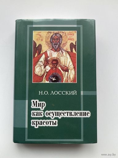 Лосский Н.  Мир как осуществление красоты. Основы эстетики. /М.: Прогресс-Традиция  1998г.