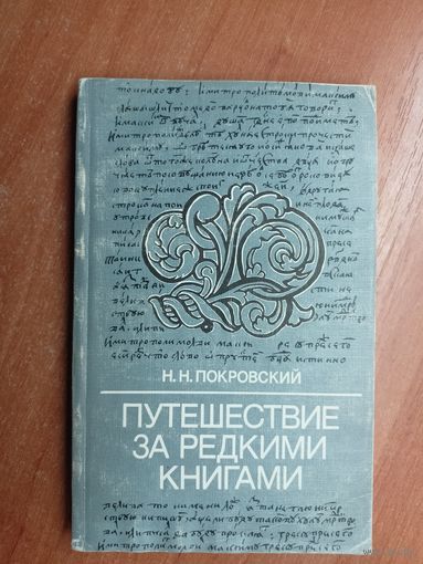 Николай Покровский "Путешествие за редкими книгами"