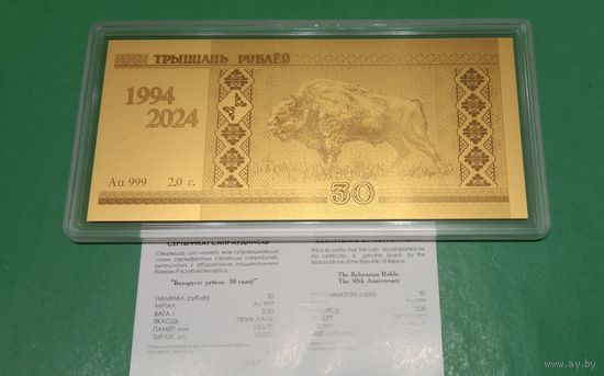 Белорусский рубль 30 лет. Золото. 30 рублей.