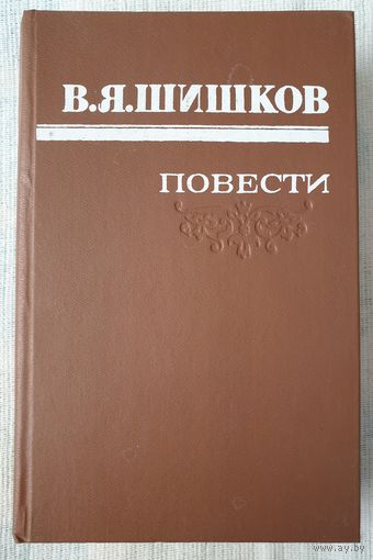 Шишков. Повести | Шишков Вячеслав Яковлевич | Библиотека отечественной и зарубежной классики