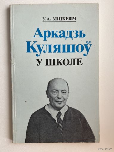 У.А. Міцкевіч Аркадзь Куляшоў у школе
