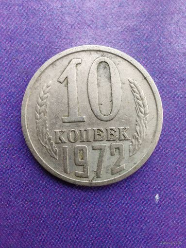 СССР 10 копеек 1972