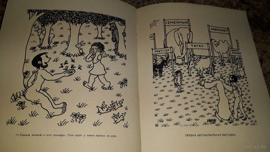 Эффель Ж. Адам познает мир. Альбом рисунков - 1961 - забавная библия для детей