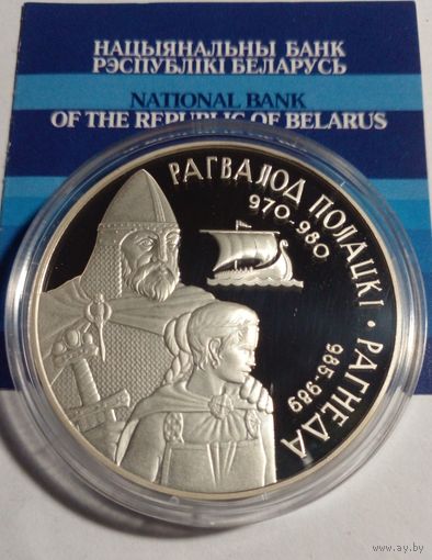 20 рублей 2006 г.Рагвалод Полацкi i  Рагнеда.