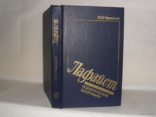 Черкасов П.П. Лафайет: Политическая биография.
