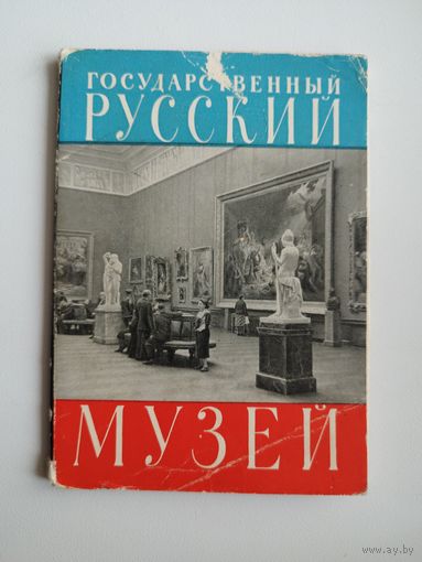 Государственный Русский музей. 1962 год. 15 из 16 открыток