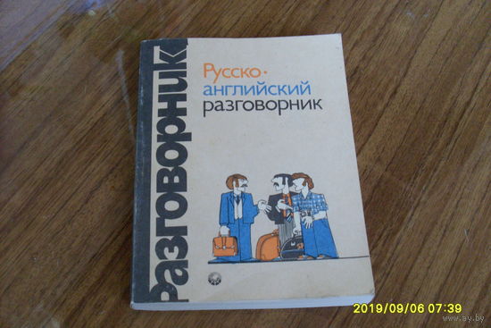 Русско-английский разговорник