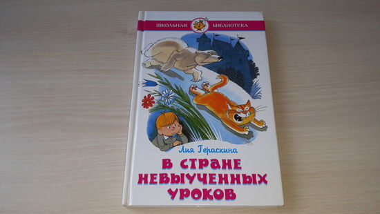 В стране невыученных уроков - Л. Гераскина - рис. Чижиков 1999 - крупный шрифт - изд. Самовар