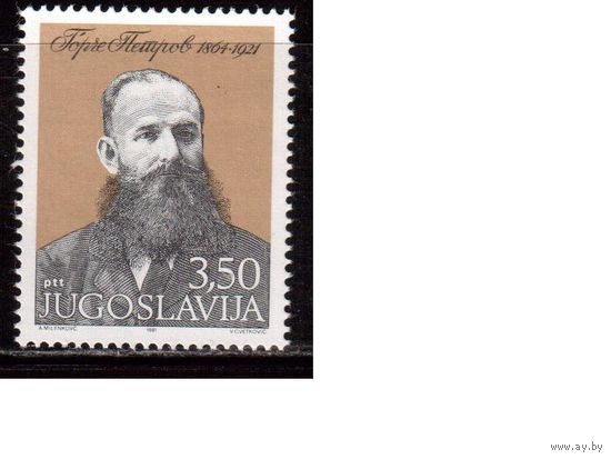 Югославия-1981 (Мих.1892) , **  , Личности, (одиночка)