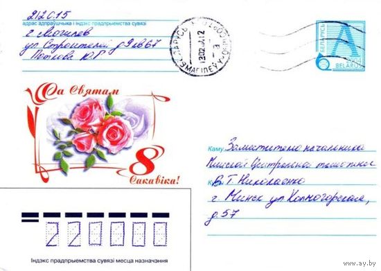 2004. Конверт, прошедший почту "С праздником 8 Марта"