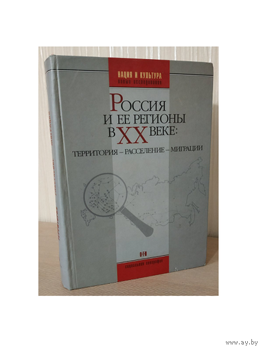 "Россия и ее регионы в ХХ веке: территория, расселение, миграции" (ред. О.Глезер, П.Полян)
