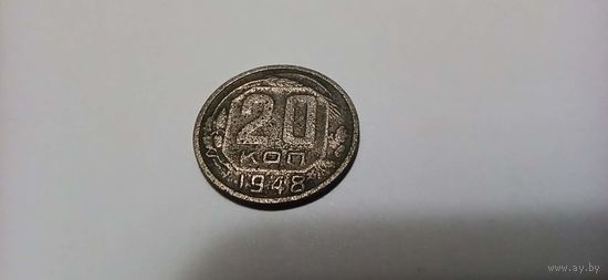 20 копеек 1948г СССР ( шт.2. "Р" приспущена)